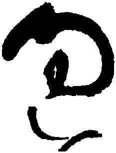 過,張旭,書法字典
